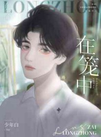 在笼子里喂鸽子