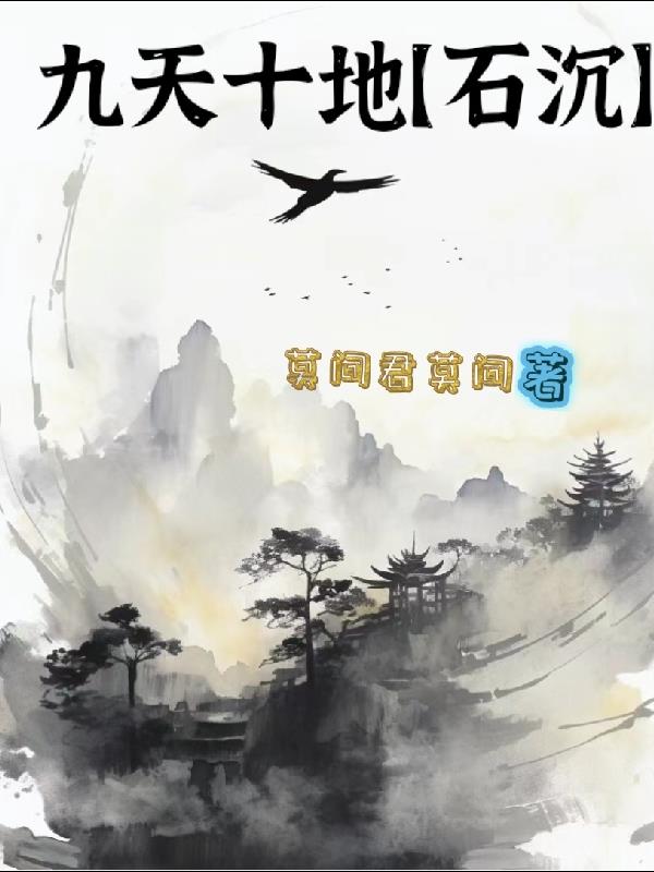 九天十地三道六界