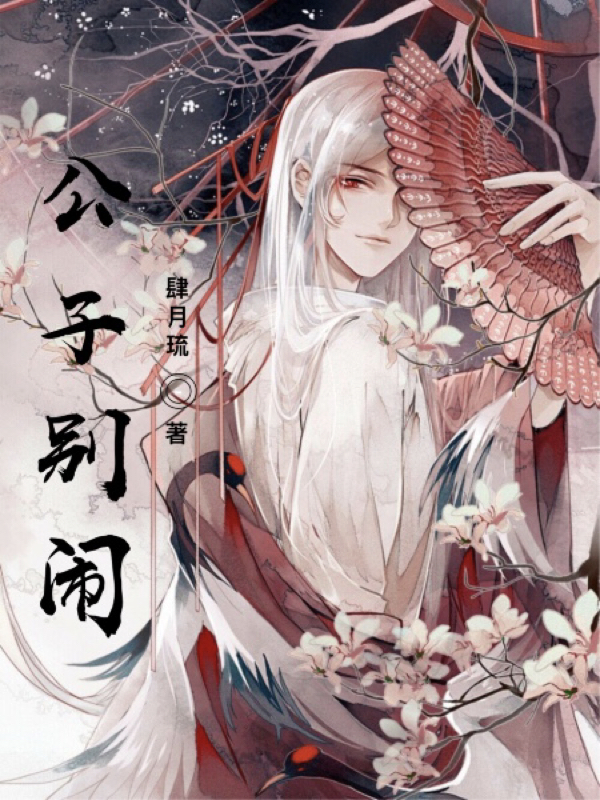 公子别秀百度云下载txt