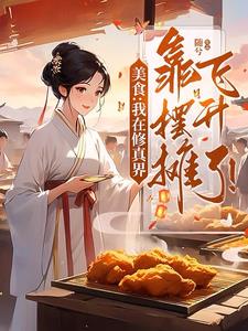 美食：我在修真界靠摆摊飞升了！
