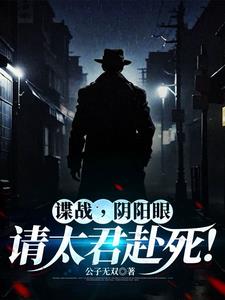 谍战：从潜伏美女太君身边开始！