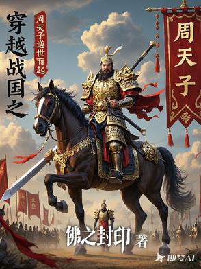 穿越战国之周天子姬卓逆世而起