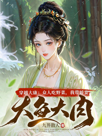 穿越大康：众人吃野菜，我带娇妻大鱼大肉