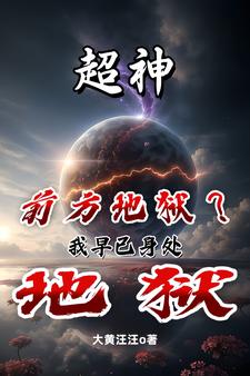 超神：外星人别靠太近我怕干掉你