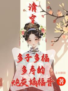 清穿咸鱼嫡福晋带生子系统杀疯！