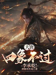 大唐：四象不过李承乾！