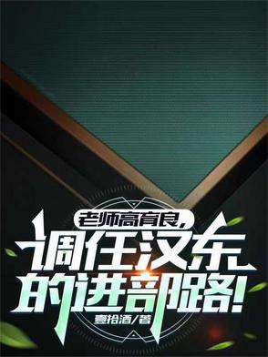 老师高育良，调任汉东的进部路！