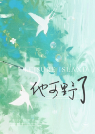 他可野了（校园1v1）