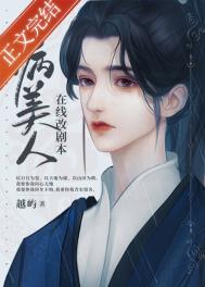 病美人在线改剧本资源